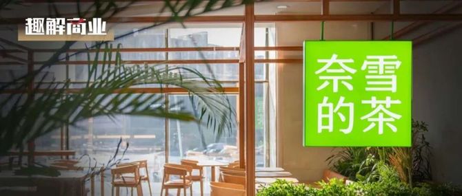 趣解商业, 两月4家加盟店，奈雪的茶为何落后了？