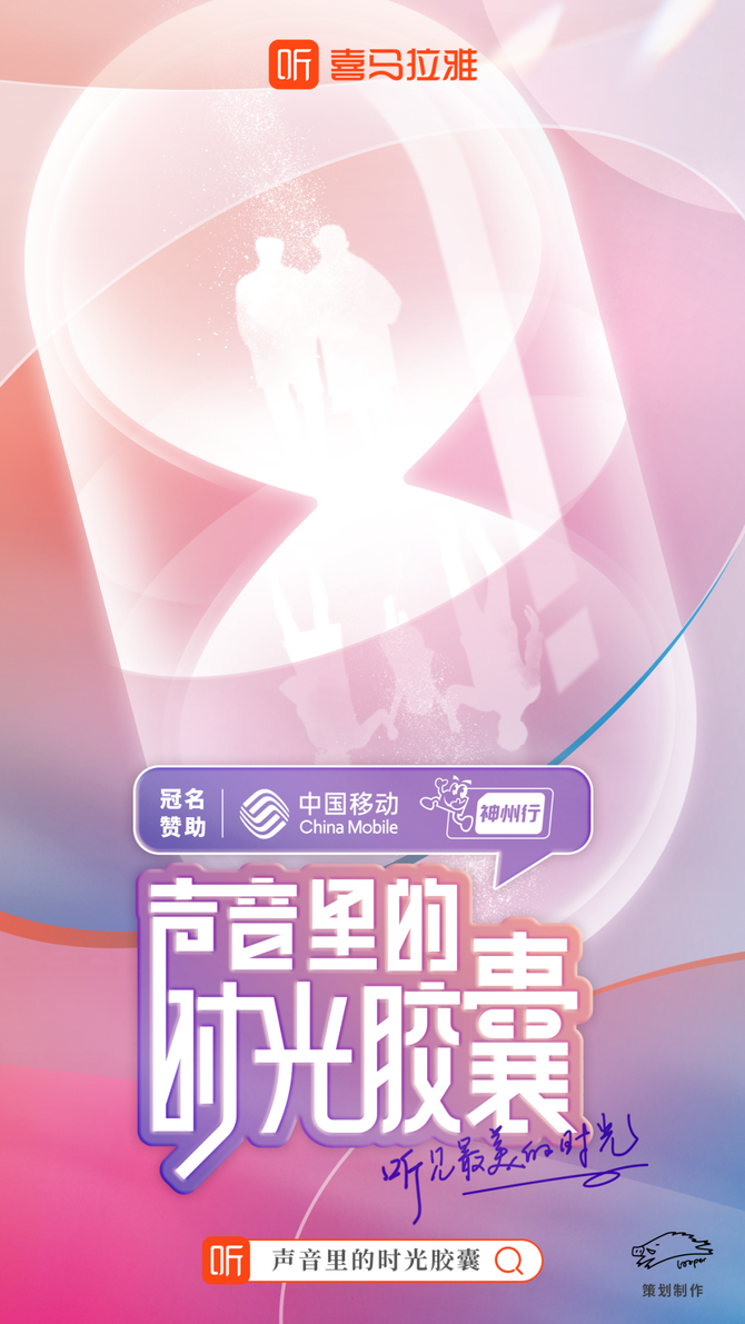 新知达人, 中国移动x喜马拉雅丨声音里的时光胶囊