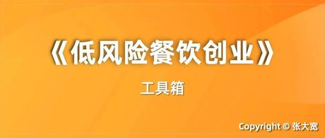36、《低风险餐饮创业》工具箱-财务管理分析