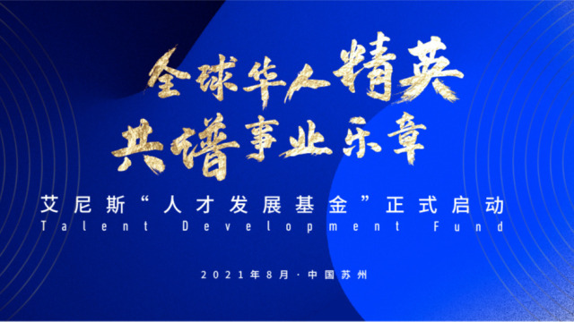艾尼斯“人才发展基金”正式启动 欢迎全球华人精英共谱事业乐章