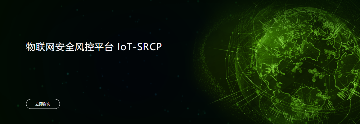 企服商城, 物联网安全风控平台 IoT-SRCP,神州绿盟