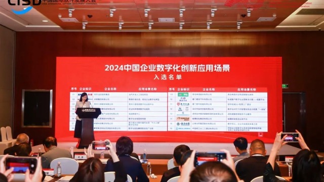 16家企业入选2024中国企业数字化创新应用场景