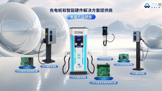 万为智控邀您相约2024CPSE上海充电桩及换电展览会