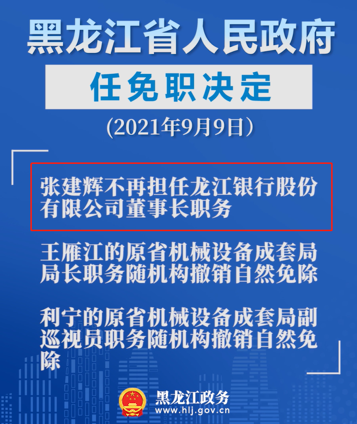 就发布了免职通知:张建辉不再担任龙江银行股份有限公司董事长职务