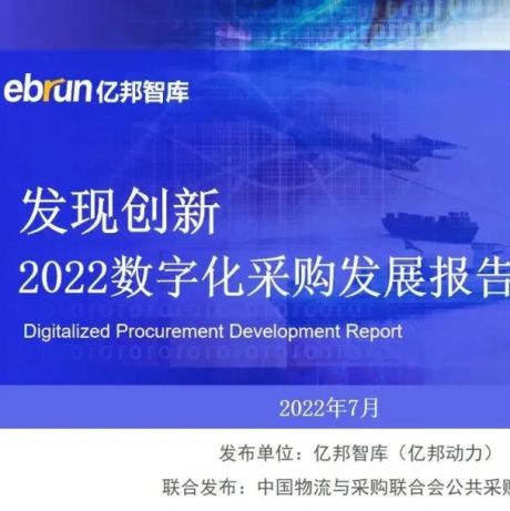 《发现创新-2022数字化采购发展报告》