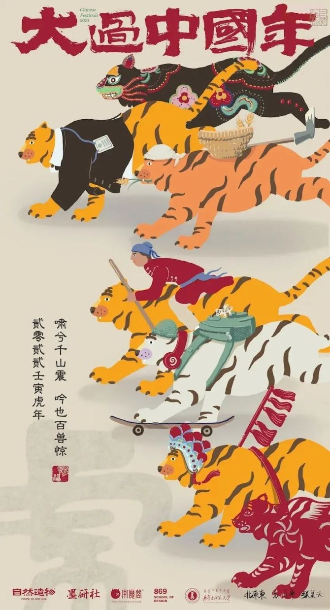 新知达人, 虎年海报设计“大战”