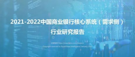 2021-2022中国商业银行核心系统需求侧行业研究报告
