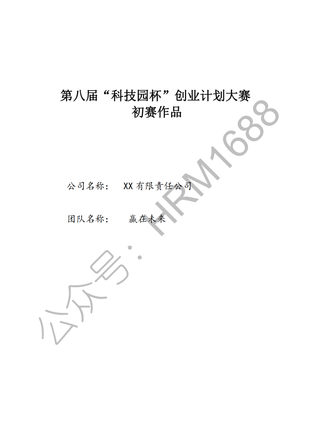 大學生創新創業項目計劃書範本pptword精選模版獲獎案例參考