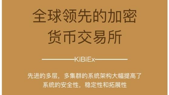 KiBiEx加密货币交易所交易平台实时行情！