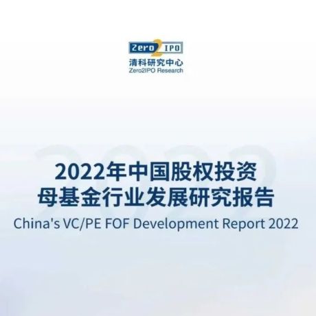2022年中国股权投资母基金行业发展研究报告
