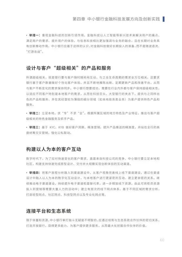 新知图谱, 2019中小银行金融科技发展研究报告