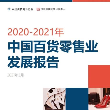 干货：2021年中国百货零售业发展趋势报告