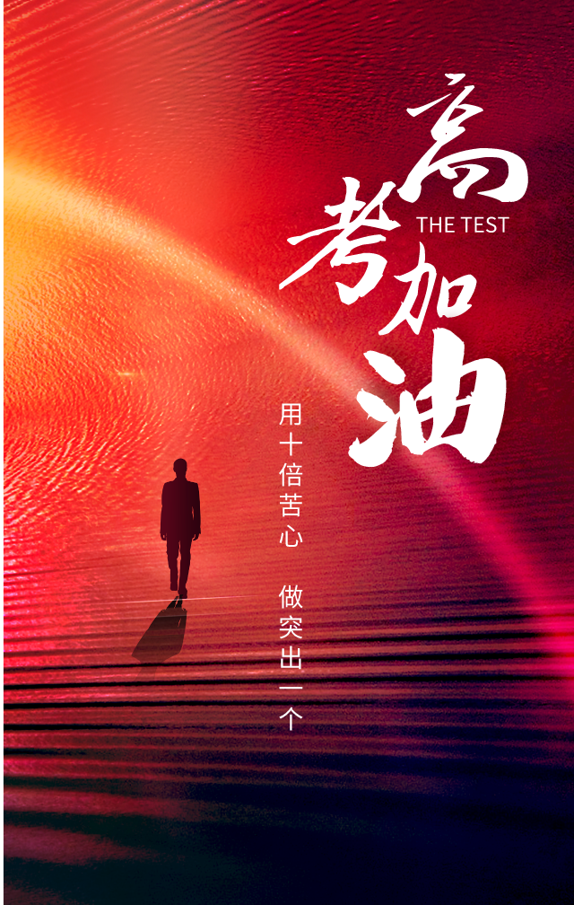 100张高考海报,祝所有学子金榜题名_软文文案-商业新知