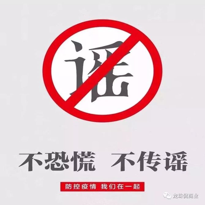 No 76 深度 非常时期 如何正确地做到不信谣 不传谣 龙珠侃商业 商业新知