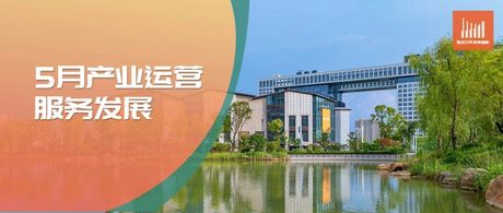 业绩下滑爬坡 | 2023年5月产业运营服务发展报告