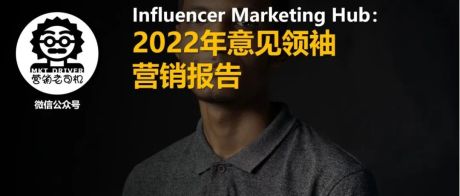 Influencer Marketing Hub：2022年意见领袖营销报告（R0308）