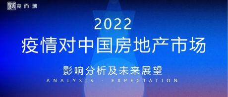 2022年疫情对中国房地产市场影响分析及未来展望（看看大佬的解读）
