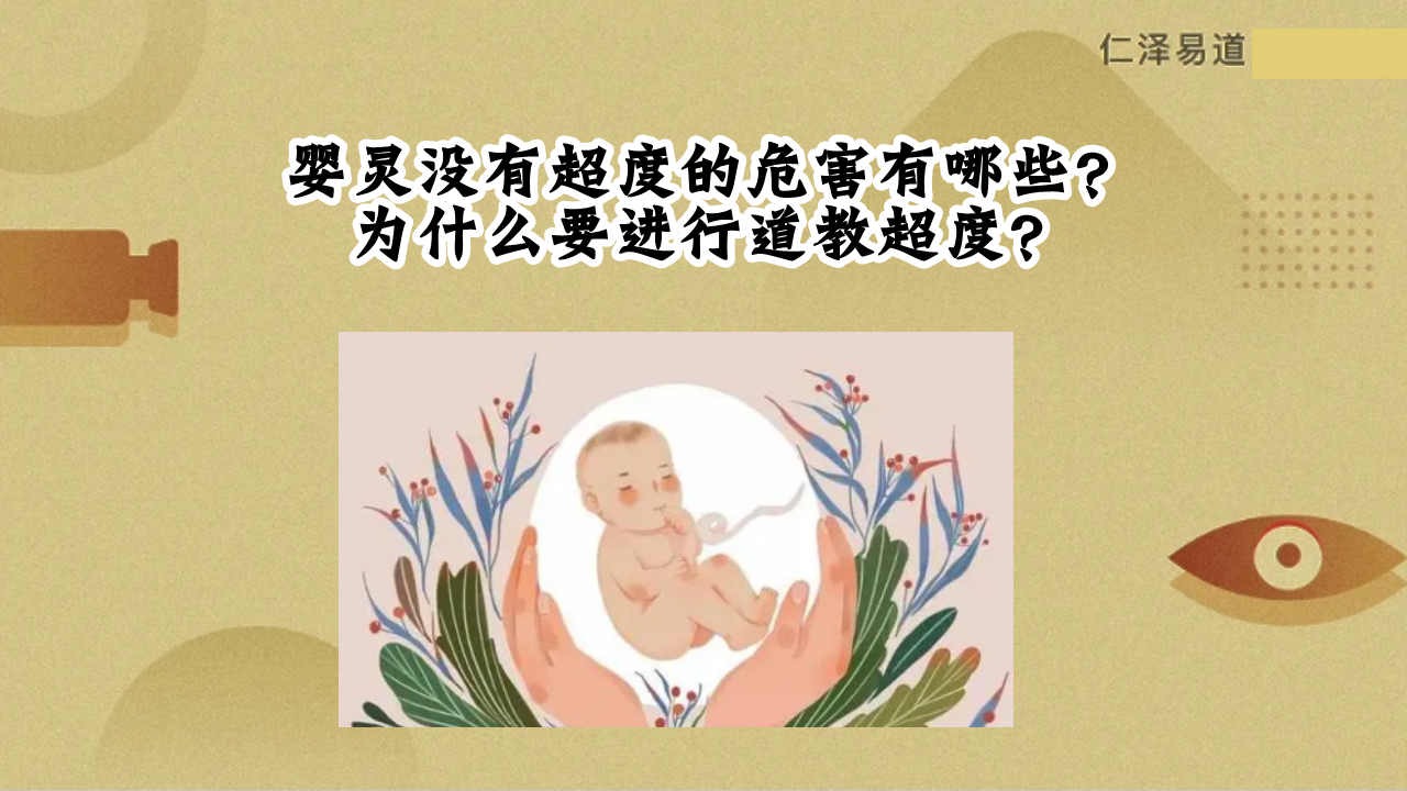 婴灵没有超度的危害有哪些为什么要进行道教超度