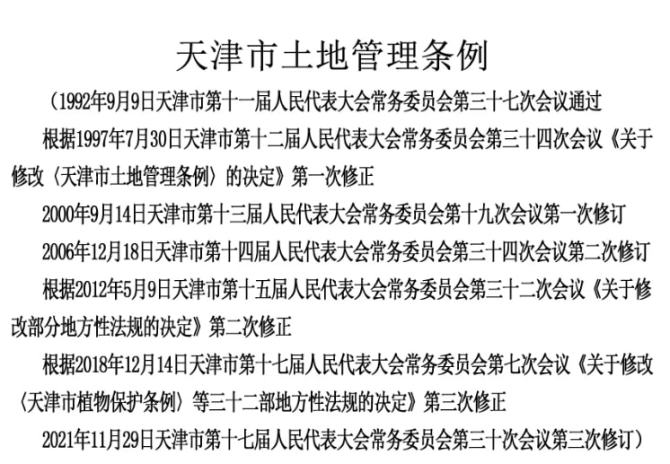 新知达人, 天津市修订土地管理条例 2022年1月1日起施行