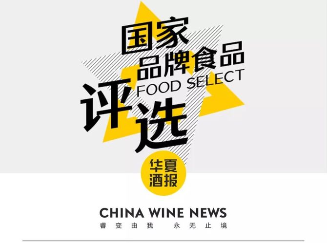 谁是你心中的 国家品牌食品 担当 请给出你的答案 华夏酒报 商业新知