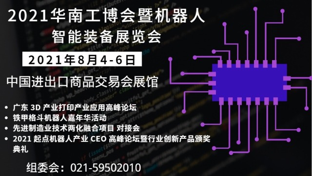 2021广州机器人产业博览会（华南工博会）