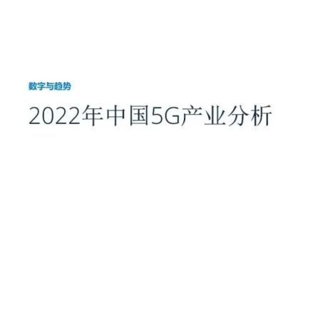 2022年中国5G产业分析