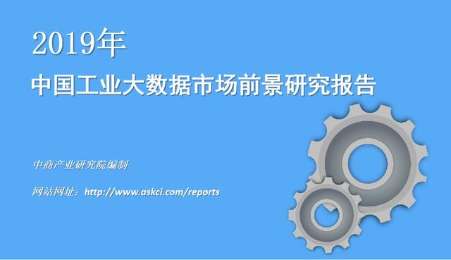 新知图谱, 中国工业大数据市场前景研究分析:2019年大数据市场产值将达7150亿元