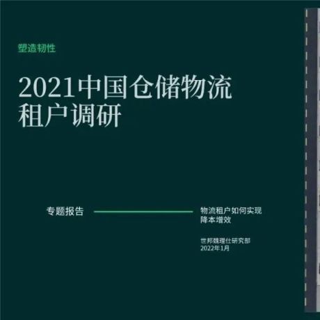 【干货：2021中国仓储物流租户调研报告（33页PPT）】