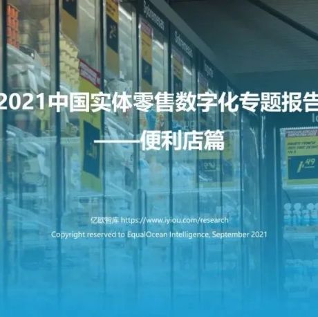 2021中国实体零售数字化专题报告