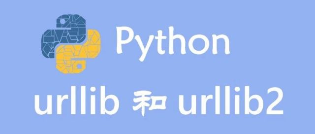 Python urllib2和urllib的使用