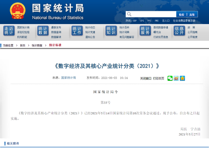 国家统计局发布《数字经济及其核心产业统计分类(2021》
