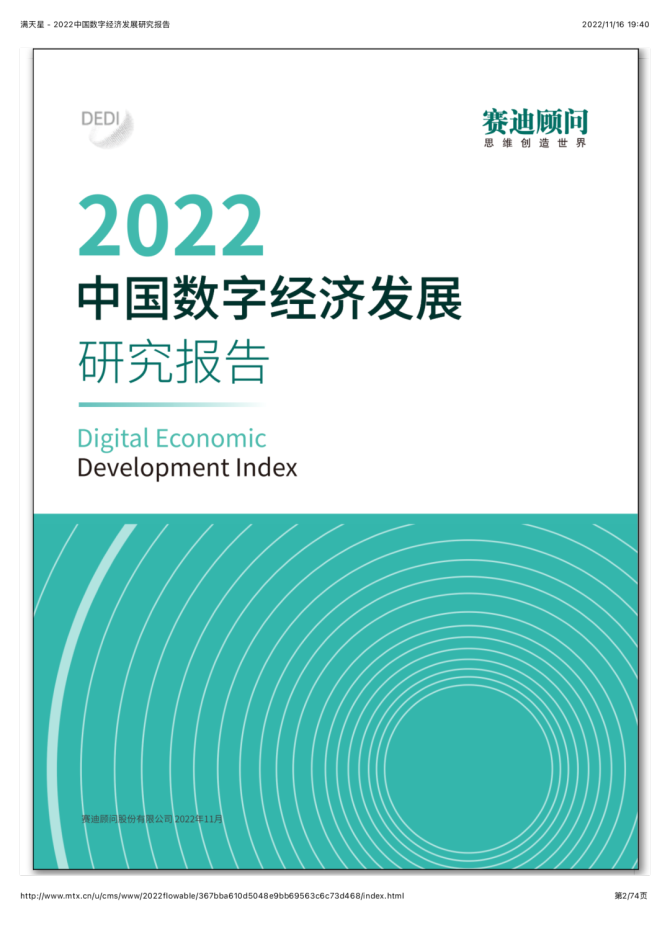新知达人, 数博会《2022中国数字经济发展研究报告》发布