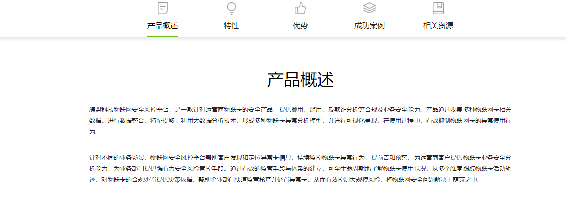 企服商城, 物联网安全风控平台 IoT-SRCP,神州绿盟