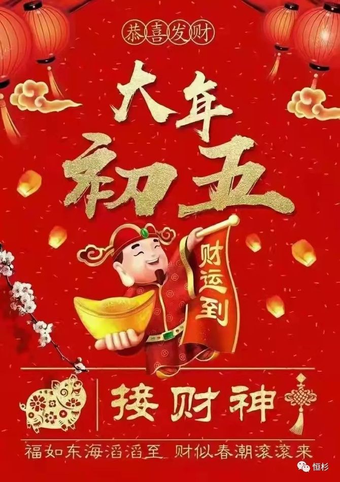 初五迎财神财源滚滚来