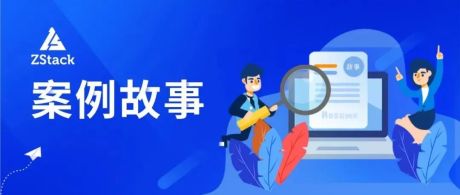ZStack Cloud助力浙江财经大学打造超融合云平台