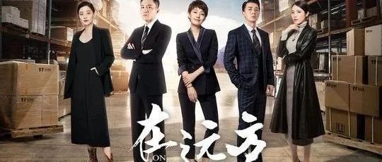 《在远方》揭示了哪些创业真谛？