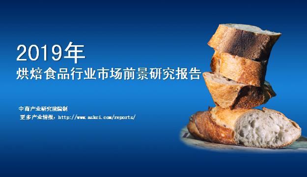 新知图谱, 中商产业研究院:《2019年中国烘焙食品行业市场前景研究报告》发布