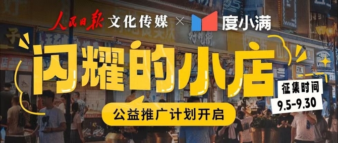 读懂数字科技, 人民日报文化传媒联合度小满发起“闪耀的小店”公益推广计划