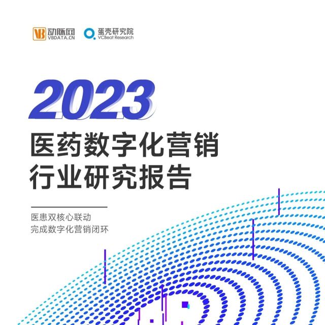 【动脉网】2023医药数字营销行业研究报告（附下载）