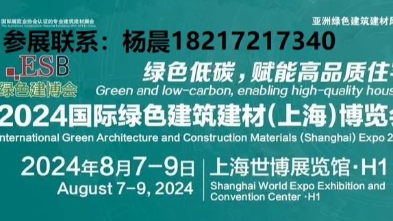 2024上海建筑建材展览会-2024中国绿色建材展