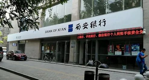 贸易金融圈, 西安银行爆出9.5亿信用风险，究竟踩了哪个雷？|银行观察