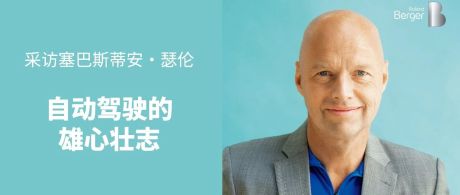 采访谷歌无人车之父Sebastian Thrun：自动驾驶的雄心壮志