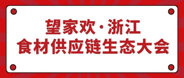 浙江食材供应链生态大会将在杭州举办，免费报名