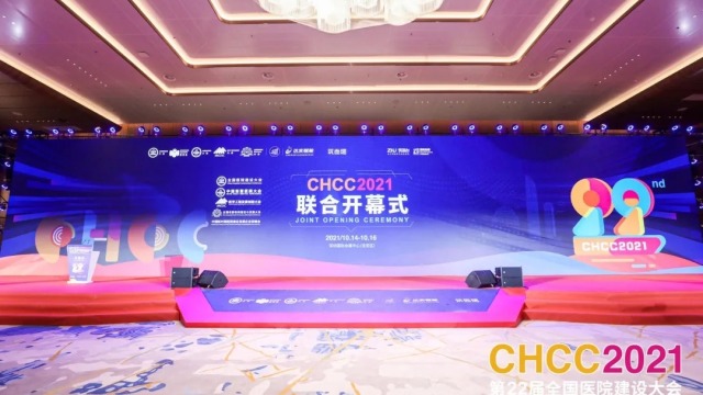 CHCC2021第二十二届全国医院建设大会于深圳隆重启幕