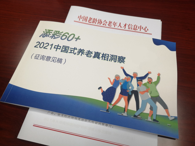 新知达人, 中国老龄协会老年人才信息中心携手维达、京东洞察中国式养老真相，将发布养老洞察报告