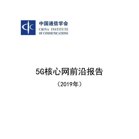 中国通信学会：5G核心网前沿报告