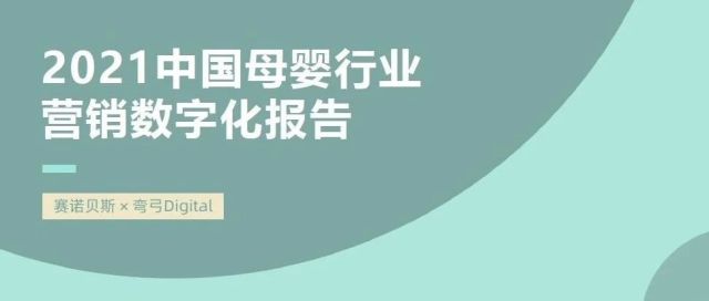 母婴营销大革新丨2021中国母婴行业营销数字化报告 重磅来袭