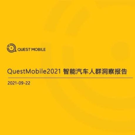 2021智能汽车人群洞察报告-QuestMobile