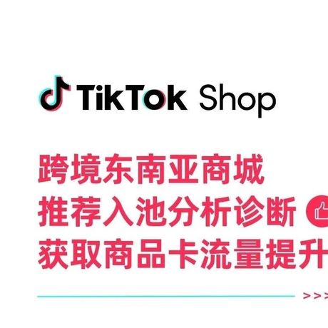 东南亚商城｜了解TikTok Shop商城推荐分析工具，优化“商品卡”获取更多流量