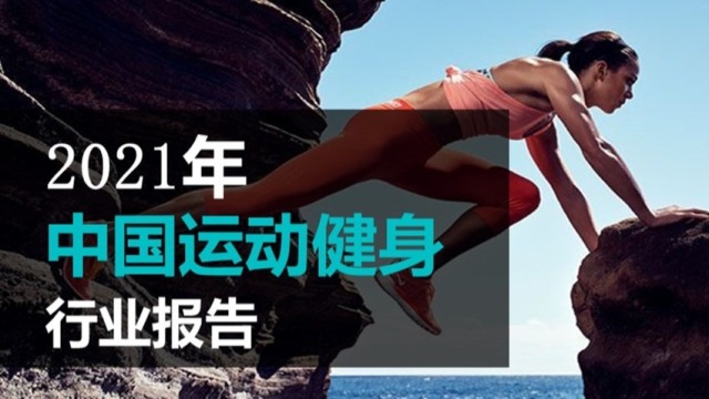 Fastdata极数-2021年中国运动健身行业报告.pdf